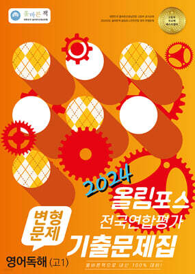 올바른 책 변형문제 올림포스 전국연합평가 기출문제집 영어독해 고1 (2024년)