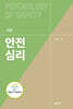 안전심리