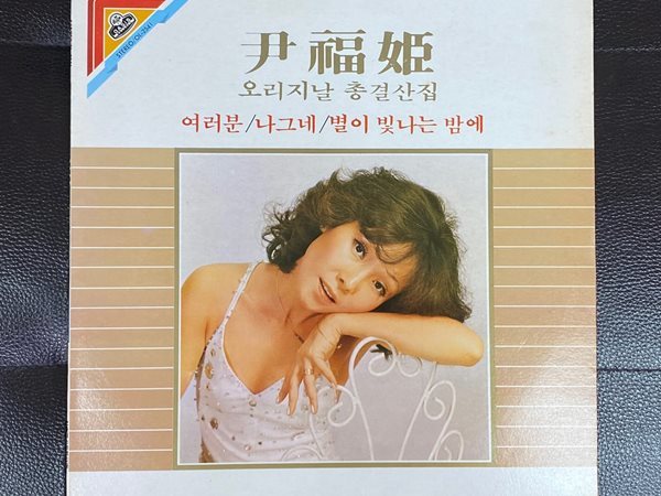 [LP] 윤복희 - 오리지날 총결산집 (여러분,나그네) LP [1983년 발매 초반] [오아시스 OL-2541]