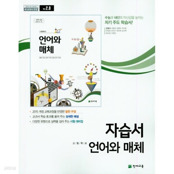 2024 고등학교 자습서 고2 국어 언어와 매체 (천재 민현식)