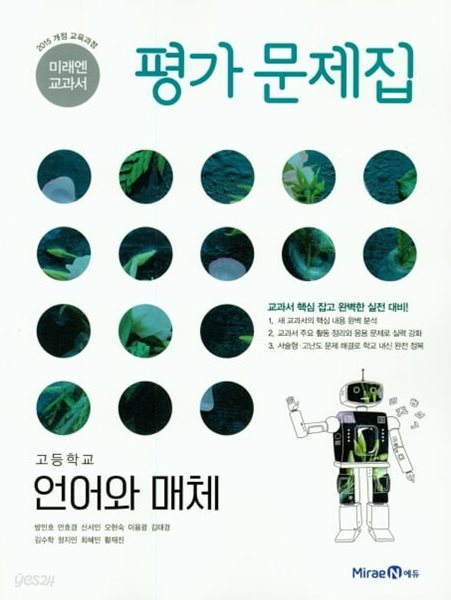 2024 고등학교 평가문제집 고2 국어 언어와 매체 (미래엔 방민호)