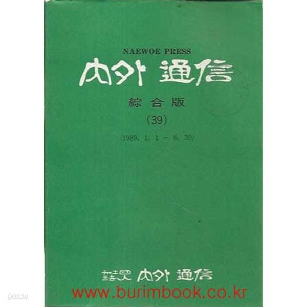 1989년 초판 내외통신 종합판 39 1989.1.1~6.30