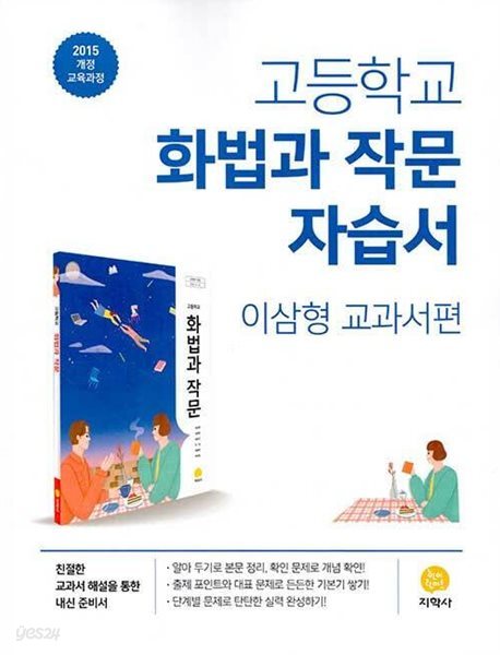 2024 고등학교 자습서 국어 화법과 작문 (지학사 이삼형)