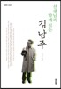 선생님과 함께 읽는 김남주