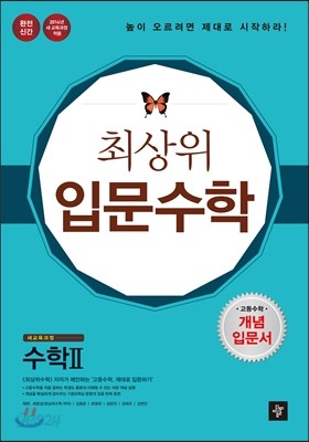 최상위 입문수학 고등수학 개념 입문서 수학 2 (2014년)