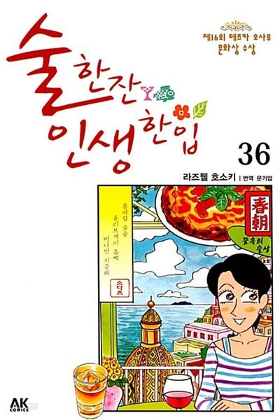 술 한잔 인생 한입 1~36  /스티커 라벨 안붙어있는 상급도서  ** 북토피아