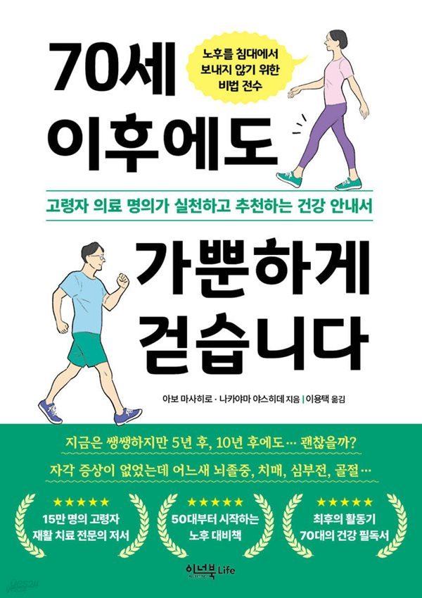 70세 이후에도 가뿐하게 걷습니다