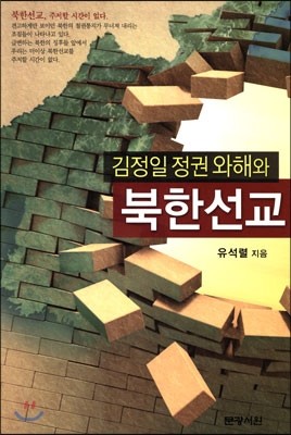 김정일 정권 와해와 북한선교