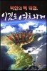 북한의 핵 위협 이김은 여호와께