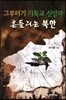 그루터기 기독교 신앙과 흔들리는 북한