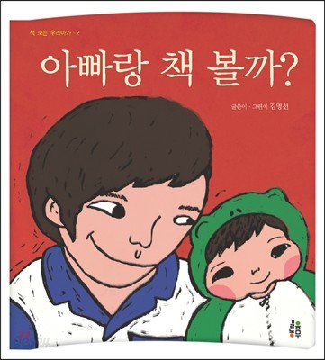 아빠랑 책 볼까?