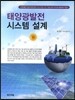 태양광발전 시스템 설계