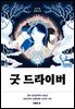 굿 드라이버