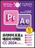 맛있는 디자인 프리미어 프로&애프터 이펙트 CC 2024
