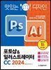맛있는 디자인 포토샵&일러스트레이터 CC 2024