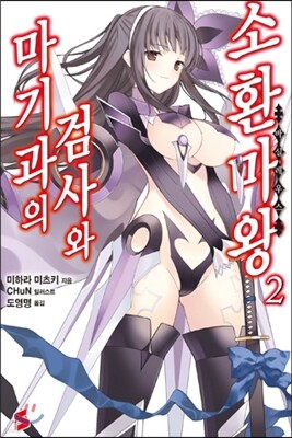 마기과의 검사와 소환마왕 2