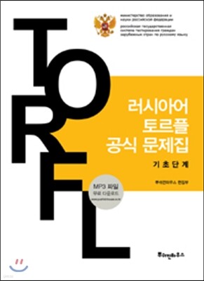 러시아어 토르플 공식 문제집 기초단계