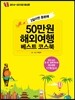 50만원 해외여행 베스트 코스북