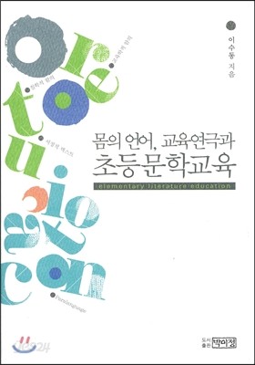 몸의 언어, 교육연극과 초등문학교육