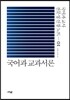 국어과 교과서론