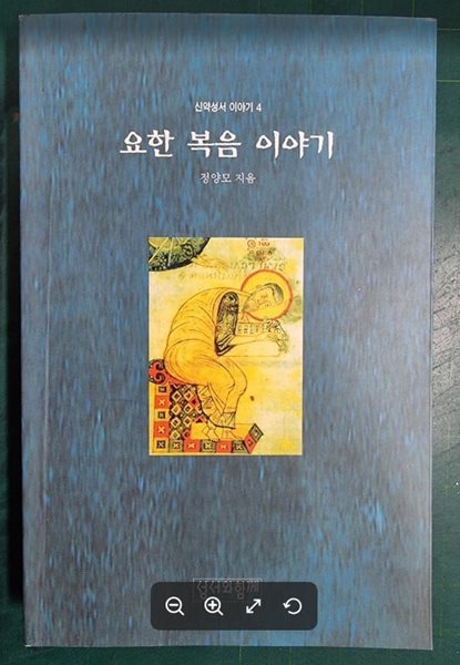 요한 복음 이야기 - 신약성서 이야기 4 / 정양모 / 성서와함께  - 실사진과 설명확인요망