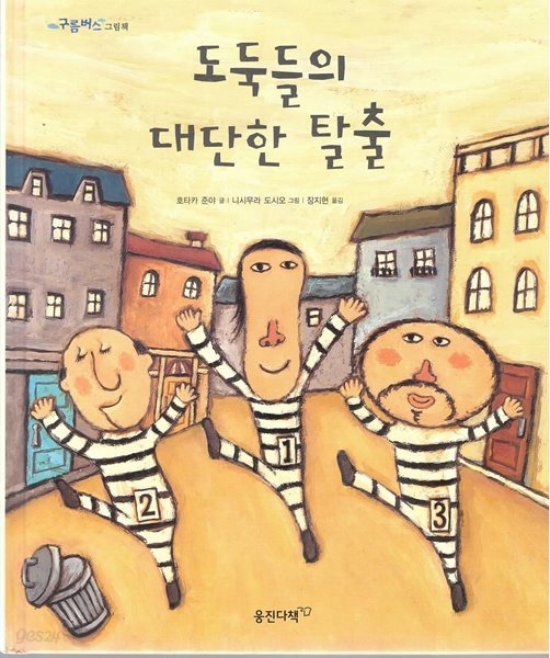 도둑들의 대단한 탈출