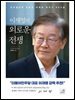 이재명의 외로운 전쟁