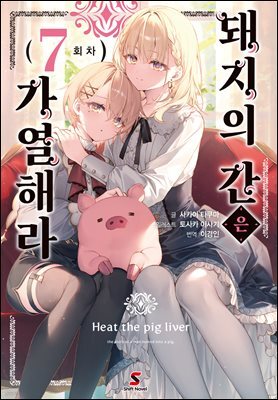 [대여] 돼지의 간은 가열해라 07권
