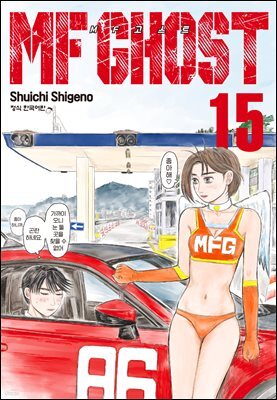 MF 고스트 15권