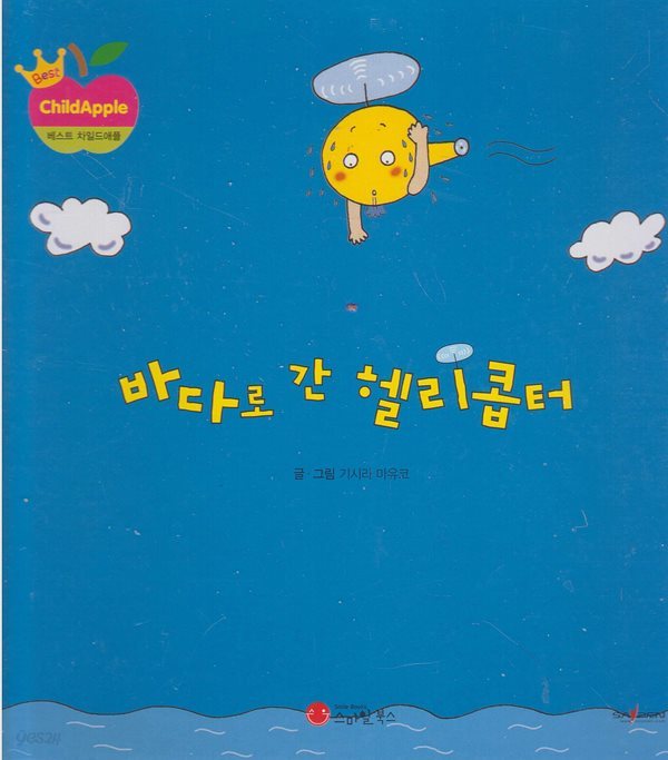 바다로 간 헬리콥터 (베스트 차일드애플 창작동화) (ISBN : 9791156731658) [SayPen 지원]