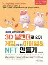모두를 위한 메타버스 3D 블랜더로 쉽게 게임(로블록스) 아이템 & NFT 만들기