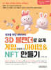 모두를 위한 메타버스 3D 블랜더로 쉽게 게임(로블록스) 아이템 & NFT 만들기