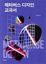 메타버스 디자인 교과서