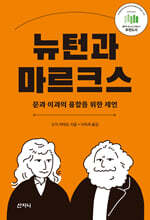 뉴턴과 마르크스