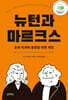 뉴턴과 마르크스