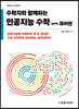 수학자와 함께하는 인공지능 수학 with 파이썬