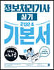 2024 시나공 정보처리기사 실기 기본서