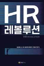 HR 레볼루션