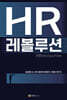 HR 레볼루션