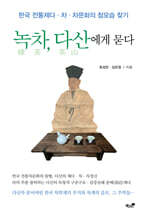 녹차, 다산에게 묻다