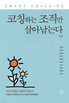 코칭하는 조직만 살아남는다