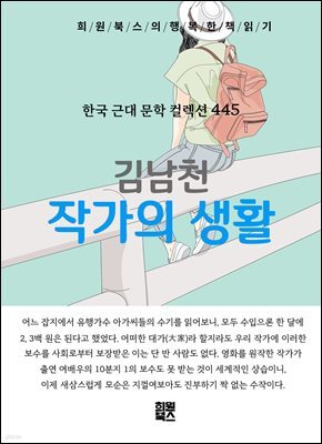 김남천 - 작가의 생활