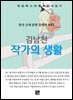 김남천 - 작가의 생활