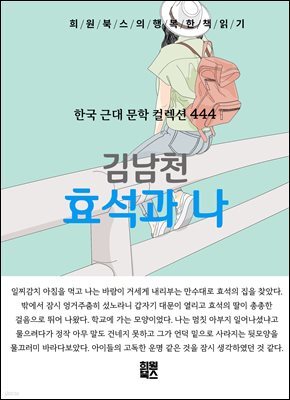 김남천 - 효석과 나
