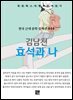 김남천 - 효석과 나