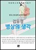 김유정 - 병상의 생각