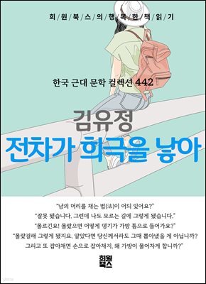 김유정 - 전차가 희극을 낳아