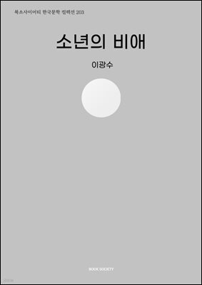 소년의 비애