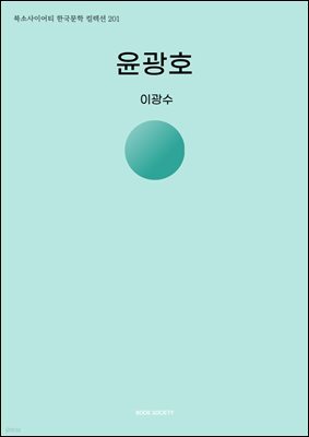 윤광호