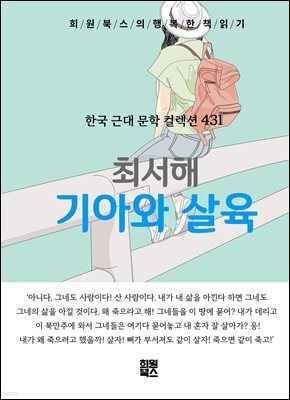 최서해 - 기아와 살육